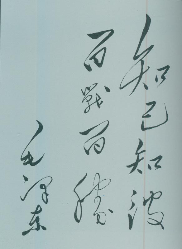 1950年5月,毛泽东的题词:“知己知彼,百战百胜。” 1950年5月,毛泽东的题词:“知己知彼,百战百胜。”