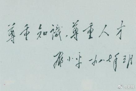 邓小平1987年5月的题词:尊重知识,尊重人才。 邓小平1987年5月的题词:尊重知识,尊重人才。