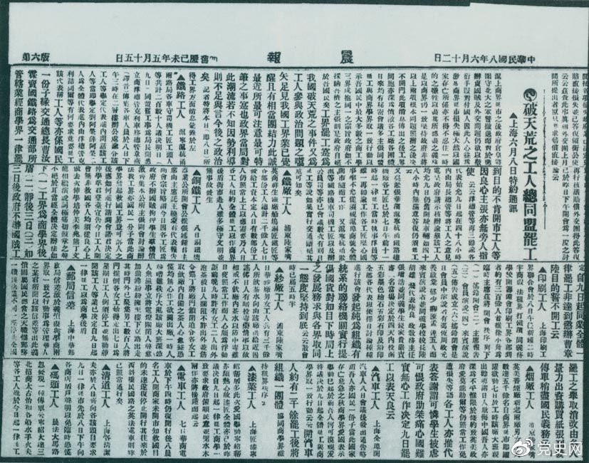 1919年6月3日以后,上海工人率先罢工,使五四爱国运动进入新的阶段。图为北京《晨报》关于上海六、七万工人总同盟罢工的报道。 1919年6月3日以后,上海工人率先罢工,使五四爱国运动进入新的阶段。图为北京《晨报》关于上海六、七万工人总同盟罢工的报道。