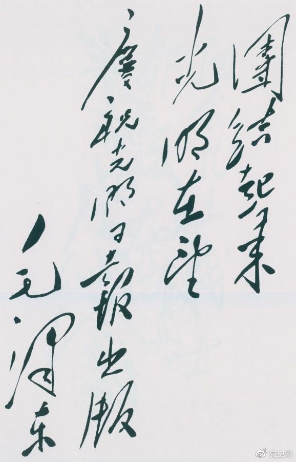 1949年6月16日,毛泽东为庆祝光明日报出版题词:团结起来,光明在望。 1949年6月16日,毛泽东为庆祝光明日报出版题词:团结起来,光明在望。