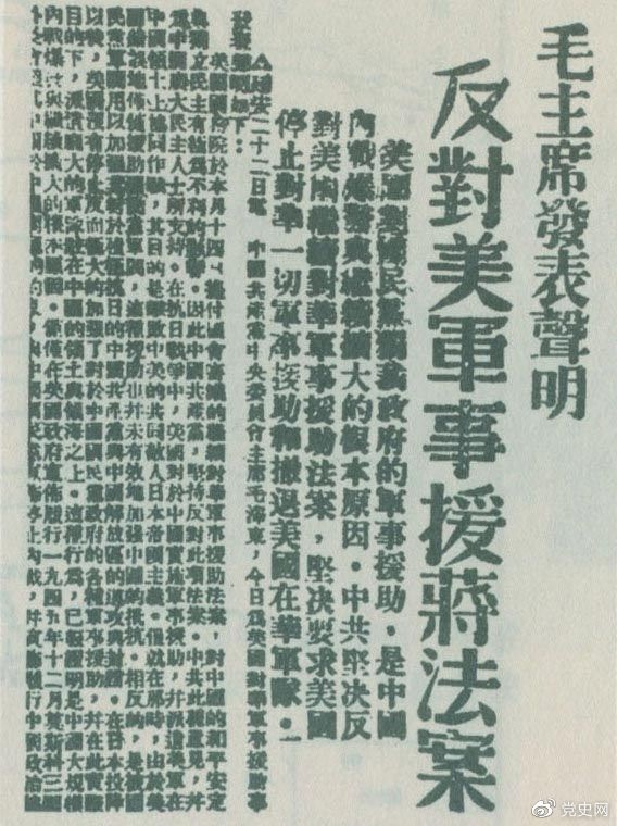 1946年6月22日,毛泽东发表声明,坚决反对美国政府军事援蒋法案,坚决反对美国派军事顾问团来华,坚决要求美国立即停止对华的所谓军事援助,立即撤回在华的美国军队。 1946年6月22日,毛泽东发表声明,坚决反对美国政府军事援蒋法案,坚决反对美国派军事顾问团来华,坚决要求美国立即停止对华的所谓军事援助,立即撤回在华的美国军队。