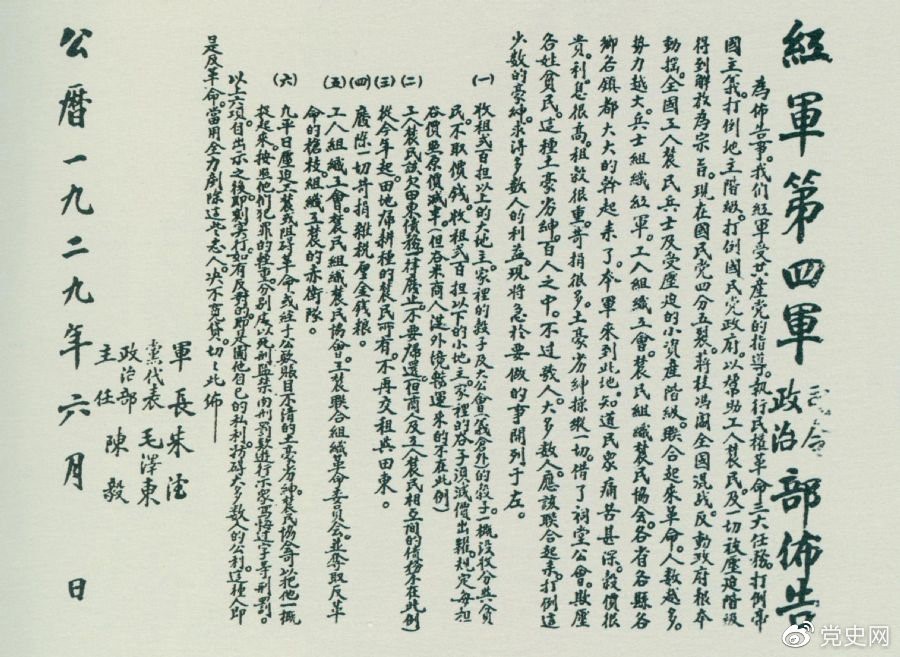 1929年6月,朱德、毛泽东、陈毅联合署名的红四军司令部、政治部布告。 1929年6月,朱德、毛泽东、陈毅联合署名的红四军司令部、政治部布告。