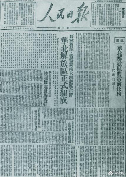 1948年6月15日,晋冀鲁豫解放区《人民日报》与《晋察冀日报》合并后出版的《人民日报》创刊号。 1948年6月15日,晋冀鲁豫解放区《人民日报》与《晋察冀日报》合并后出版的《人民日报》创刊号。