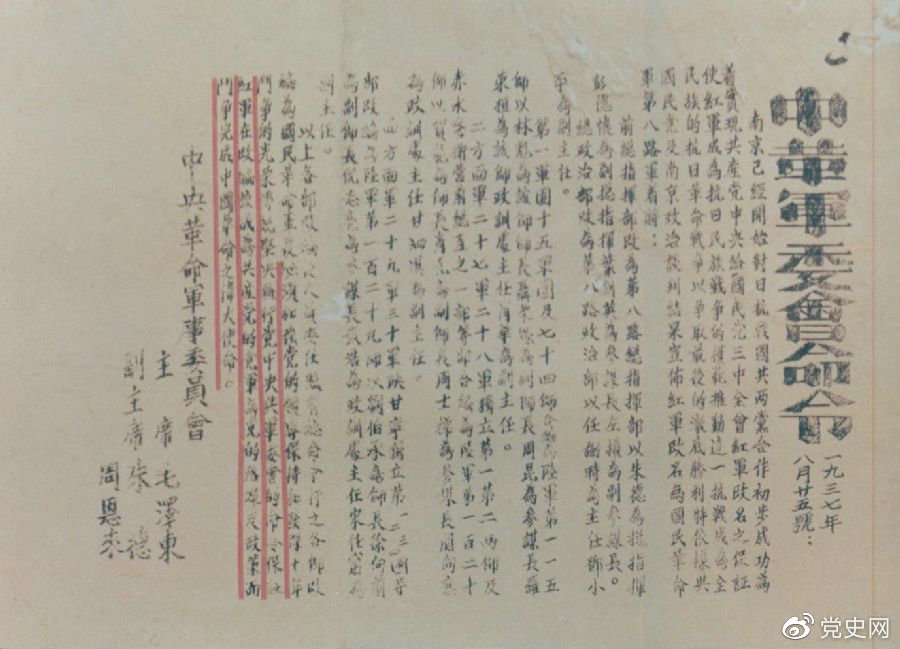 1937年8月25日,毛泽东和朱德、周恩来发出的关于红军改编为国民革命军第八路军的命令。 1937年8月25日,毛泽东和朱德、周恩来发出的关于红军改编为国民革命军第八路军的命令。